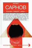Читать книгу Кошки говорят «мяу»
