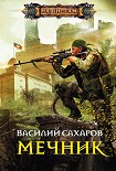 Читать книгу Мечник