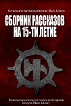 Читать книгу Сборник рассказов на 15-летие Black Library