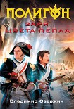 Читать книгу Заря цвета пепла