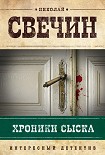 Читать книгу Хроники сыска (сборник)