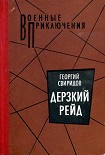 Читать книгу Дерзкий рейд