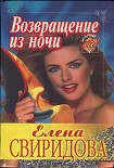 Читать книгу Возвращение из ночи