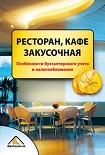 Читать книгу Ресторан, кафе, закусочная