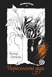 Читать книгу Переселение душ