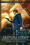 Читать книгу Бомба из прошлого