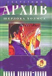 Читать книгу Секретный архив Шерлока Холмса