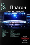 Читать книгу Платон. Книга первая. В прятки с судьбой