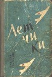 Читать книгу Летчики