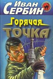 Читать книгу Горячая точка