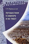 Читать книгу Путешествия к Лобнору и на Тибет