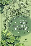 Читать книгу Мир лесных дебрей