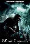 Читать книгу Цветы в Пустоте