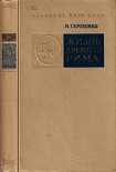 Читать книгу Жизнь древнего Рима