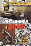 Читать книгу Сантехника в доме. Установка, ремонт, эксплуатация