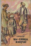 Читать книгу Мы — хлопцы живучие