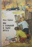 Читать книгу Мы с Санькой в тылу врага