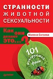 Читать книгу Странности животной сексуальности. Как они делают это…?