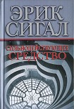 Читать книгу Сильнодействующее средство