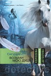 Читать книгу Возьми мою душу