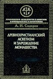 Читать книгу Древнехристианский аскетизм и зарождение монашества