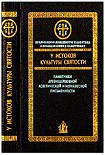Читать книгу У истоков культуры святости