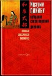 Читать книгу Идзуми Сикибу. Собрание стихотворений. Дневник