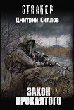 Читать книгу Закон проклятого