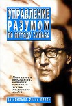 Читать книгу Управление разумом по методу Сильва
