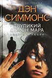 Читать книгу Двуликий демон Мара. Смерть в любви
