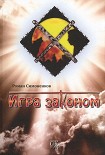 Читать книгу Игра законом