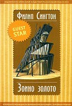 Читать книгу Зоино золото
