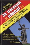 Читать книгу ЗА РУССКИЙ НАРОД! НАЦИОНАЛЬНЫЙ ВОПРОС В ВЕЛИКОЙ ОТЕЧЕСТВЕННОЙ ВОЙНЕ