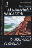 Читать книгу За пещерным человеком