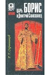 Читать книгу Царь Борис и Дмитрий Самозванец