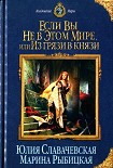 Читати книгу Если вы не в этом мире, или Из грязи в князи