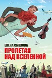 Читать книгу Пролетая над Вселенной