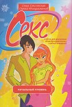 Читать книгу Секс. Учебник для школьников. Начальный уровень