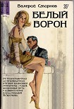 Читать книгу БЕЛЫЙ ВОРОН