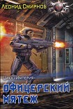 Читать книгу Офицерский мятеж
