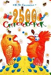 Читать книгу 2500 скороговорок. Для детей 4-6 лет