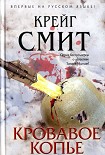 Читать книгу Кровавое копье