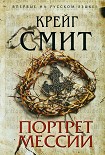 Читать книгу Портрет Мессии