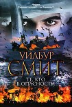 Читать книгу Те, кто в опасности