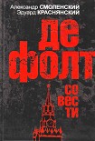 Читать книгу Дефолт совести