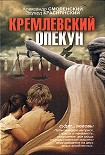 Читать книгу Кремлевский опекун