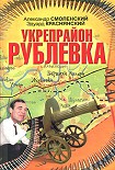 Читать книгу Укрепрайон «Рублевка»