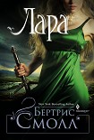 Читать книгу Лара