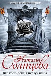 Читать книгу Все совпадения неслучайны