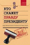 Читать книгу Кто скажет правду президенту. Общественная палата в лицах и историях